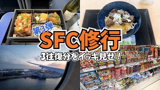 【SFC修行第3弾】SFC修行3週間分を一気見せ！ただ飛行機に乗って、空港で何かを食べている動画です♪