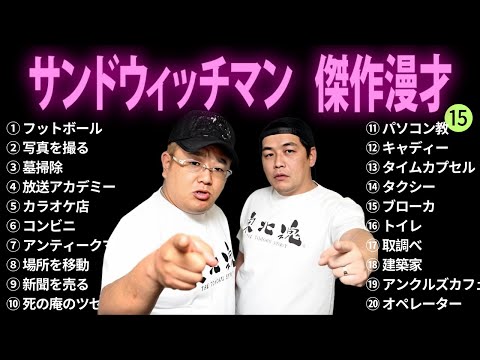 【広告無し】サンドウィッチマン 傑作漫才+コント #15【睡眠用BGM・作業用・勉強用・ドライブ】（概要欄タイムスタンプ有り