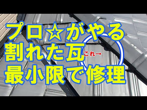 ⭐️プロがやる❗️割れ瓦最小限で修理！！