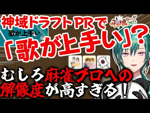 【神域リーグ2023情報】神域リーグドラフトに向けてのアピール！まさかの二つ目で「歌が上手い？！」いやむしろ麻雀プロへの理解が高すぎる！！【緑仙】※フラッシュにお気を付けください