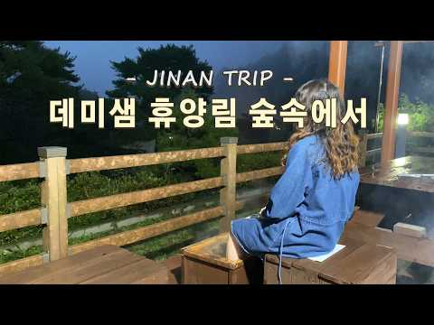 Jinan Trip in Korea - Demisam Natural Forest House Review! 🌳 Enjoy a foot bath in the forest