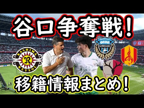 【J移籍】リカルド柏レイソル決定！東京Ⅴ谷口を巡って鹿島や川崎が争奪戦！名古屋は原獲得も【Jリーグ】