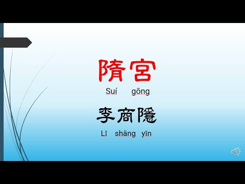 隋宮 - 李商隱，唐詩三百首， 七言絕句-有聲書