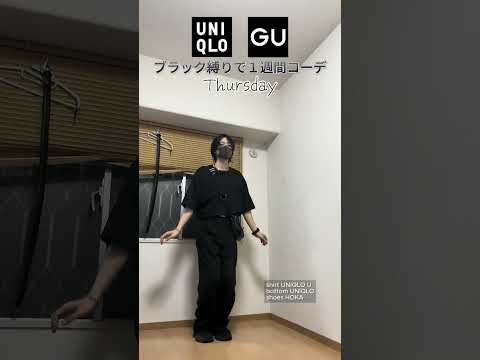 UNIQLO/GU黒縛りで１週間コーデ