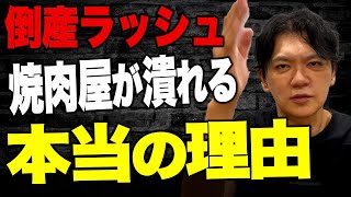 【絶望】焼肉屋倒産が過去最多！生き残るための戦略とは？vol.178