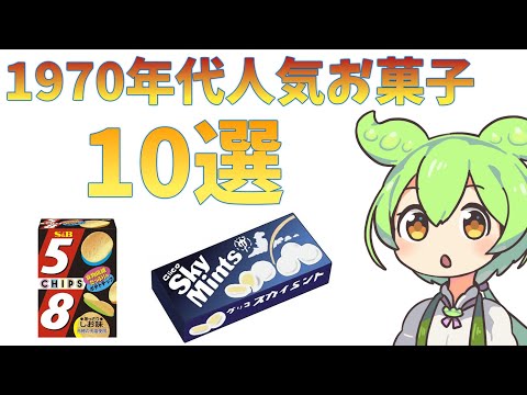 １９７０年代人気のお菓子１０選