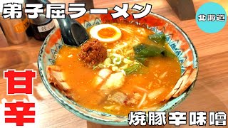 【ラーメン】新千歳空港ラーメン道場の人気の一杯！『弟子屈ラーメン』の焼豚辛味噌を紹介♪@Beckim_Vlog