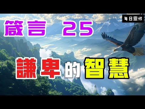 【5分鐘禱告贊美神】箴言25 谦卑的智慧 #聖經 #等候神 #禱告 #靈修 #讀經 #應許 #箴言