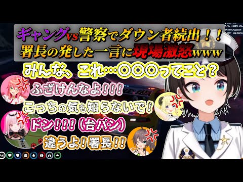 【切り抜き/holoGTA】ギャングvs警察署員！勘違い署長の発した一言に現場大激怒www しかも特大ブーメランで草【ホロライブ/角巻わため/さくらみこ/夏色まつり/獅白ぼたん/森カリオペ】