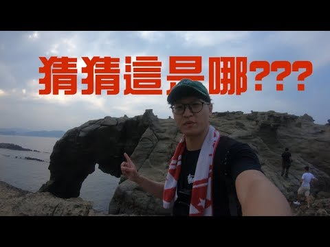 基隆一日遊、美景、美食【食在好玩Vlog】