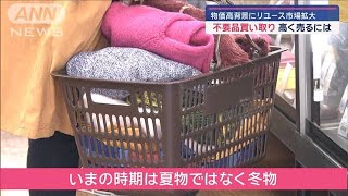 物価高背景に「リユース市場」拡大 大掃除シーズンの不要品買い取り現場は【スーパーJチャンネル】(2024年12月15日)