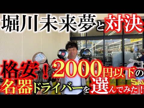 【１万円以下で名器をさがす】堀川未来夢と１万円以下のセッティングで対決するために激安のエース候補を真剣にさがす！　在庫豊富のゴルパで宝探し！　＃環七江戸川店　＃ゴルフパートナー　＃堀川未来夢