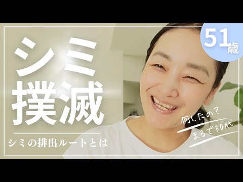 【美肌】シミのなくならない原因と対策。シミの排出ルートを整える！