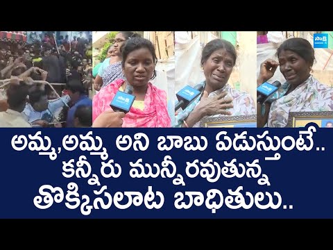 Tirupati Stampede Incident Victims Emotional Words | @SakshiTVLIVE