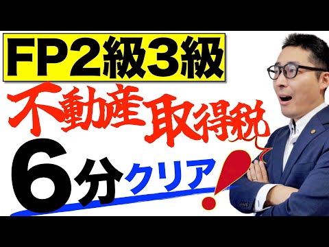 【FP試験に出る不動産取得税のキホン」２級３級試験で問われる不動産取得税の税率や特例措置の内容について初心者向けに解説講義。