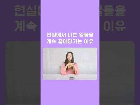 현실에서 나쁜 일을 계속 끌어당기는 이유