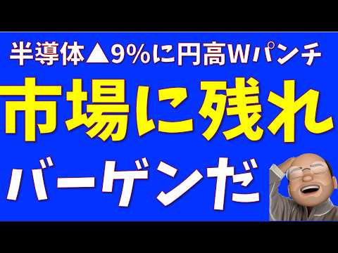 下落はバーゲンだ！【円高株安 連続Wパンチ】