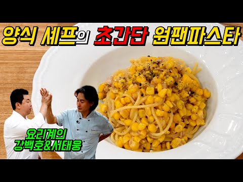 [정호영] 원팬파스타로 이런 고급 요리를???