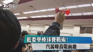 藍委學棒球賽戰術！　汽笛噪音阻前瞻