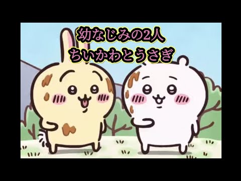 最強の幼なじみ～ちいかわとうさぎ～【ろずてゃ】