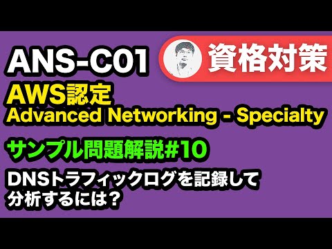 Amazon Route 53 Resolverを理解しよう【ANS-C01 AWS認定 Advanced Networking - Specialty サンプル問題解説 #10】