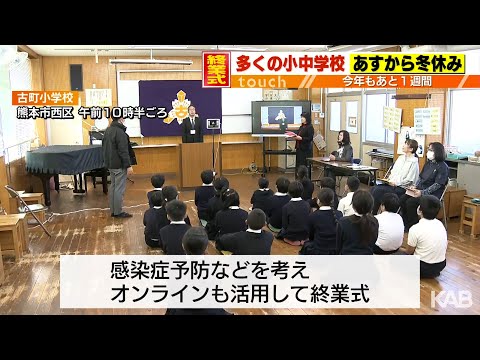 「家族との正月楽しみ」熊本県内の小中学校で終業式