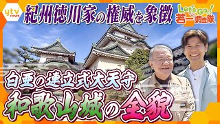 【若一調査隊】紀州徳川家の名城『和歌山城』　多様な石垣や名勝庭園を持つ見どころたっぷりの城内をめぐる！