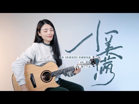 周深《小美滿》吉他彈唱翻唱 | 附譜TAB | guitar cover | 熱辣滾燙