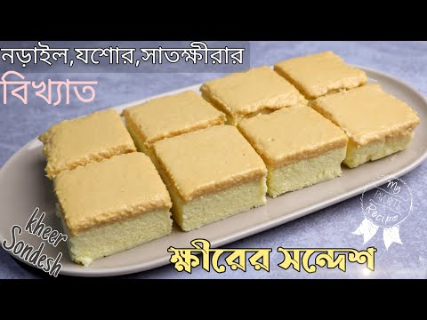 নড়াইলের বিখ্যাত ক্ষীরের সন্দেশ রেসিপি-kheer sondesh recipe