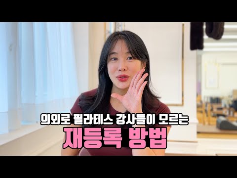 필라테스 재등록 | 강사들이 의외로 모르는 쉬운 방법