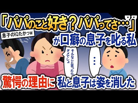 平穏に暮らしていたイッチ家族。突然息子が「早く逃げないとパパに〇される」と衝撃告白→その理由を聞いて愕然とする。「早くK察に行かなくちゃ…」【2ch修羅場・ゆっくり解説】 1