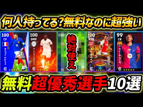 【最新】無料なのに超強い優秀選手10選！何人持ってる？この10名はマジで現環境でもかなり強い！【eFootball,イーフットボール,イーフト】