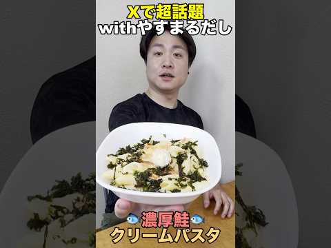 SNSで超話題の濃厚鮭クリームパスタ #やすまるだし公式アンバサダー