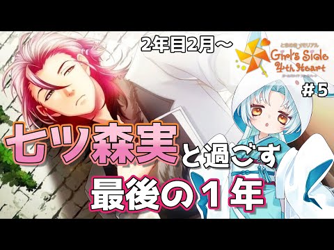 【ときめきメモリアル GS4 #5】七ツ森実との最後の1年を仲良しグループで盛り上げる※ネタバレ有【VTuber/白兎りと】