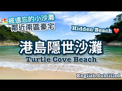 〖Hong Kong Travel〗南區沙灘「龜背灣」// Beautiful Beach in Hong Kong - Turtle Cove Beach (English Subtitle)