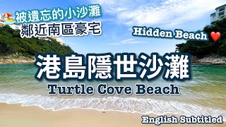 〖Hong Kong Travel〗南區沙灘「龜背灣」// Beautiful Beach in Hong Kong - Turtle Cove Beach (English Subtitle)