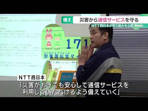 通信サービスを地震などから守る設備を公開　「災害用伝言ダイヤル」の実演も　NTT西日本 (24/12/18 16:37)