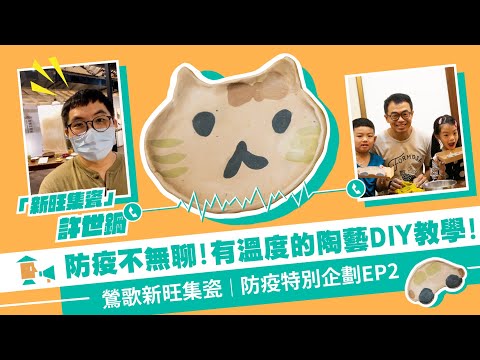 【鶯歌-新旺集瓷】防疫在家不無聊，有溫度的陶藝DIY線上教學！｜防疫特別企劃EP2 #好家在我在家