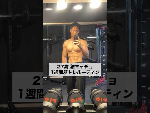 【体脂肪率7%】27歳細マッチョの1週間筋トレルーティン#筋トレ #細マッチョ #腹筋