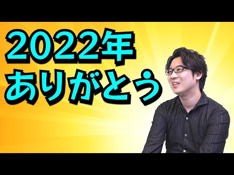 2022年ありがとう！ この一年の振り返りと来年の抱負など