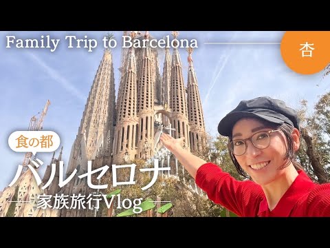 食の都バルセロナへ！！！【Trip to Barcelona】