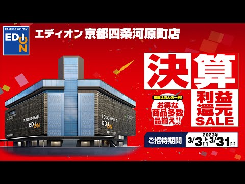 【エディオン京都四条河原町店、半年に一度の決算利益還元セール！ 】