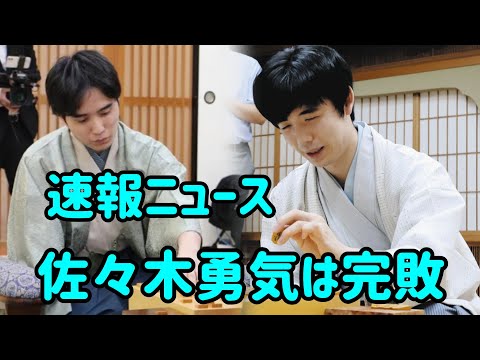 佐々木勇気八段「藤井さんがいいプレーをして、完敗した」