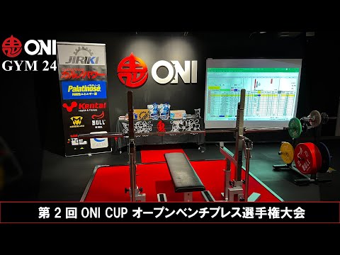 第2回ONI CUP オープンベンチプレス選手権大会