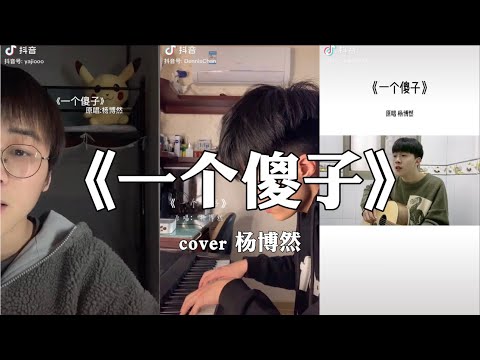 【抖音】一个傻子 - 杨博然 cover 翻唱【可惜事情都没有如果，如同明星的你怎会在乎我】