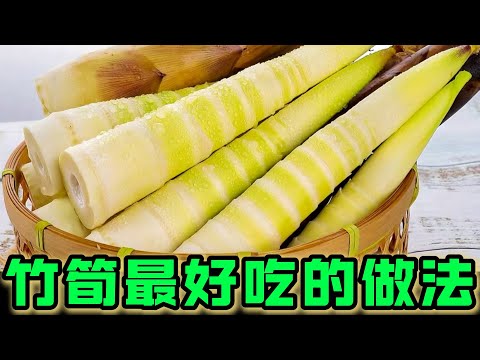 竹筍的做法｜簡單家常菜教程，如何炒竹筍和豬肉搭配，炒出美味口感