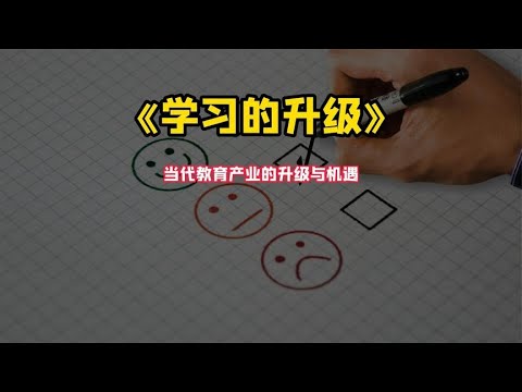 《学习的升级》当代教育产业的升级与机遇