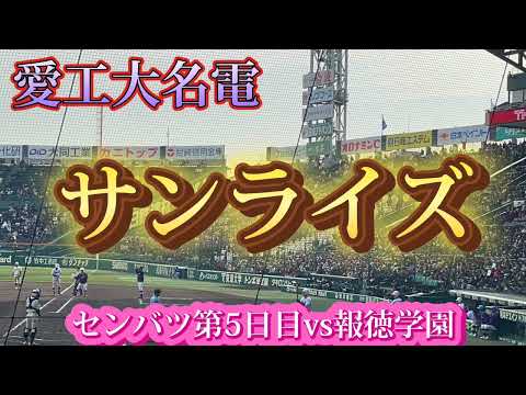 【愛工大名電】サンライズ〜センバツ第5日目vs報徳学園〜