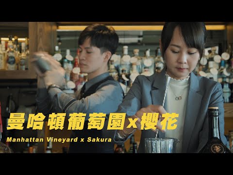 雙人調酒｜曼哈頓葡萄園 x 櫻花 ASMR Bartender Cocktail