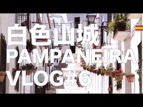 小米挖哥｜西班牙VLOG｜#6 西班牙LANJARON藍哈隆、PAMPANEIRA帕姆帕內拉白色山城 女巫出沒注意